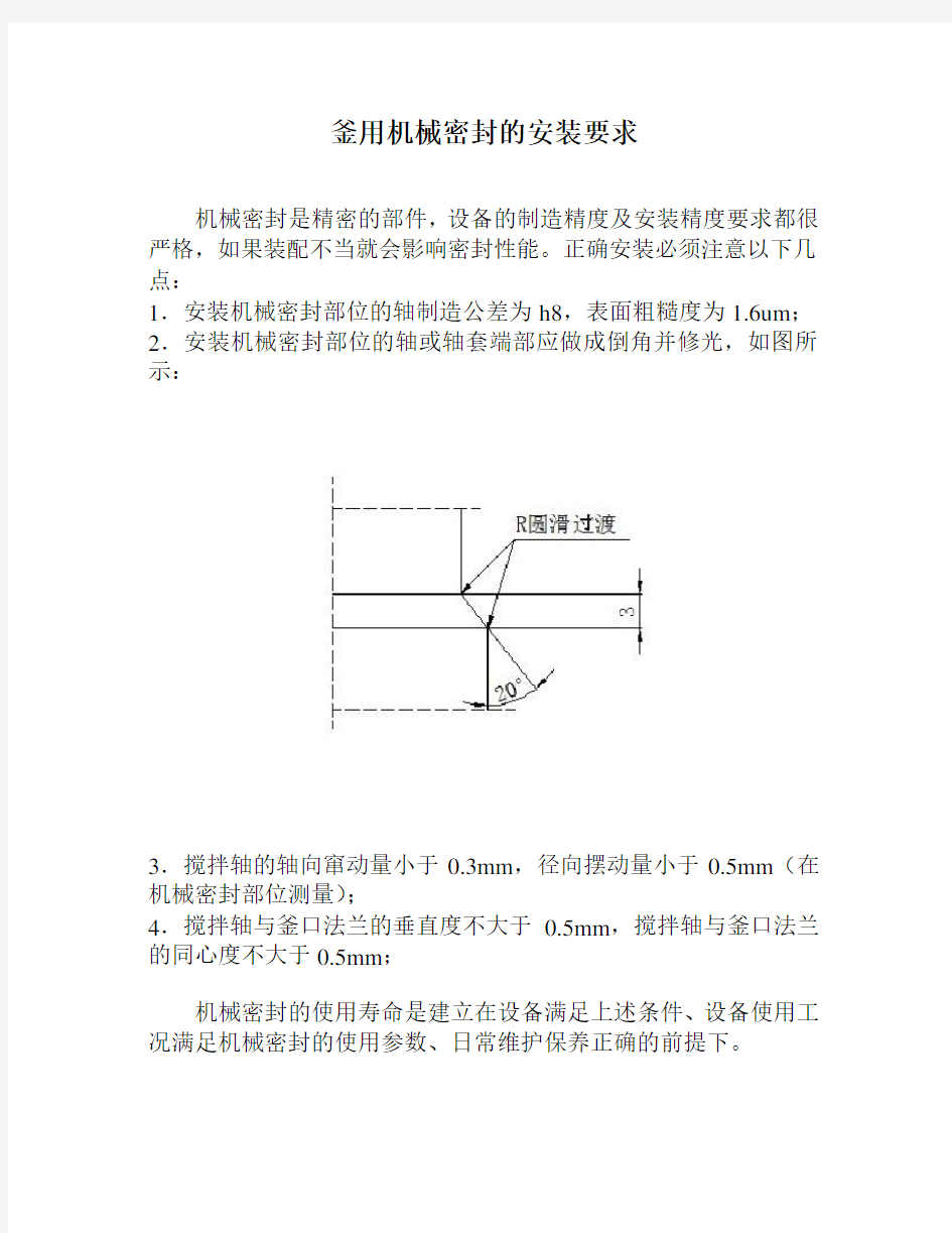 机械密封安装使用说明书