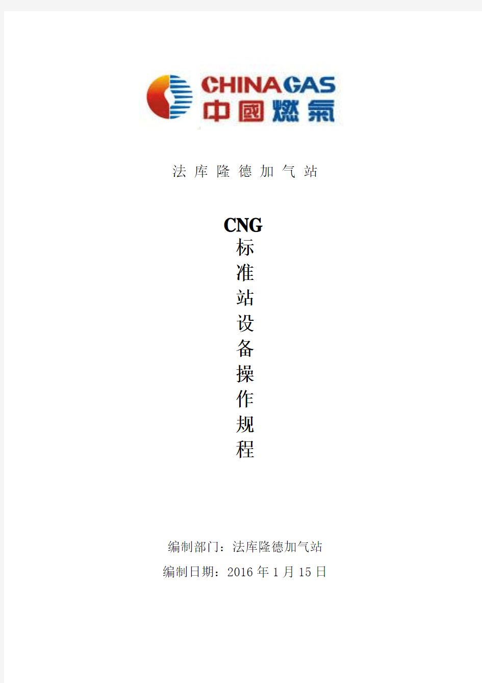 操作规程详细版)CNG加气站标准站操作规程()