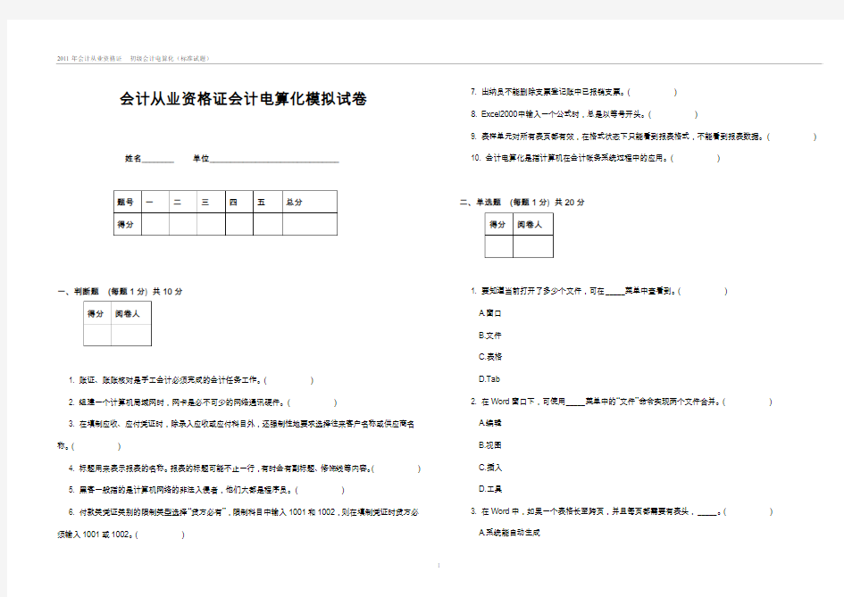 【试卷】云南省2011年会计从业资格证《初级会计电算化》(标准试卷)
