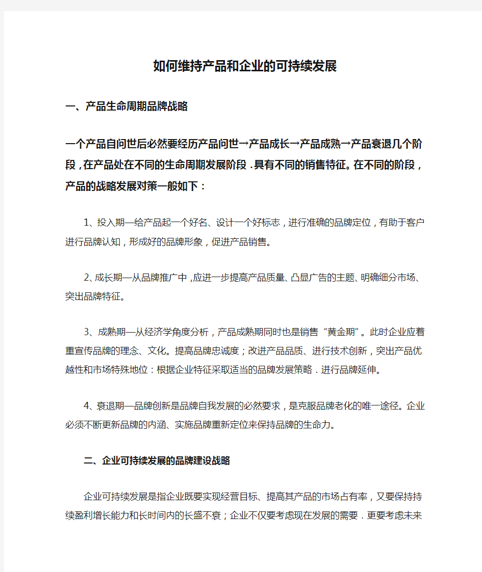 如何维持产品和企业的可持续发展