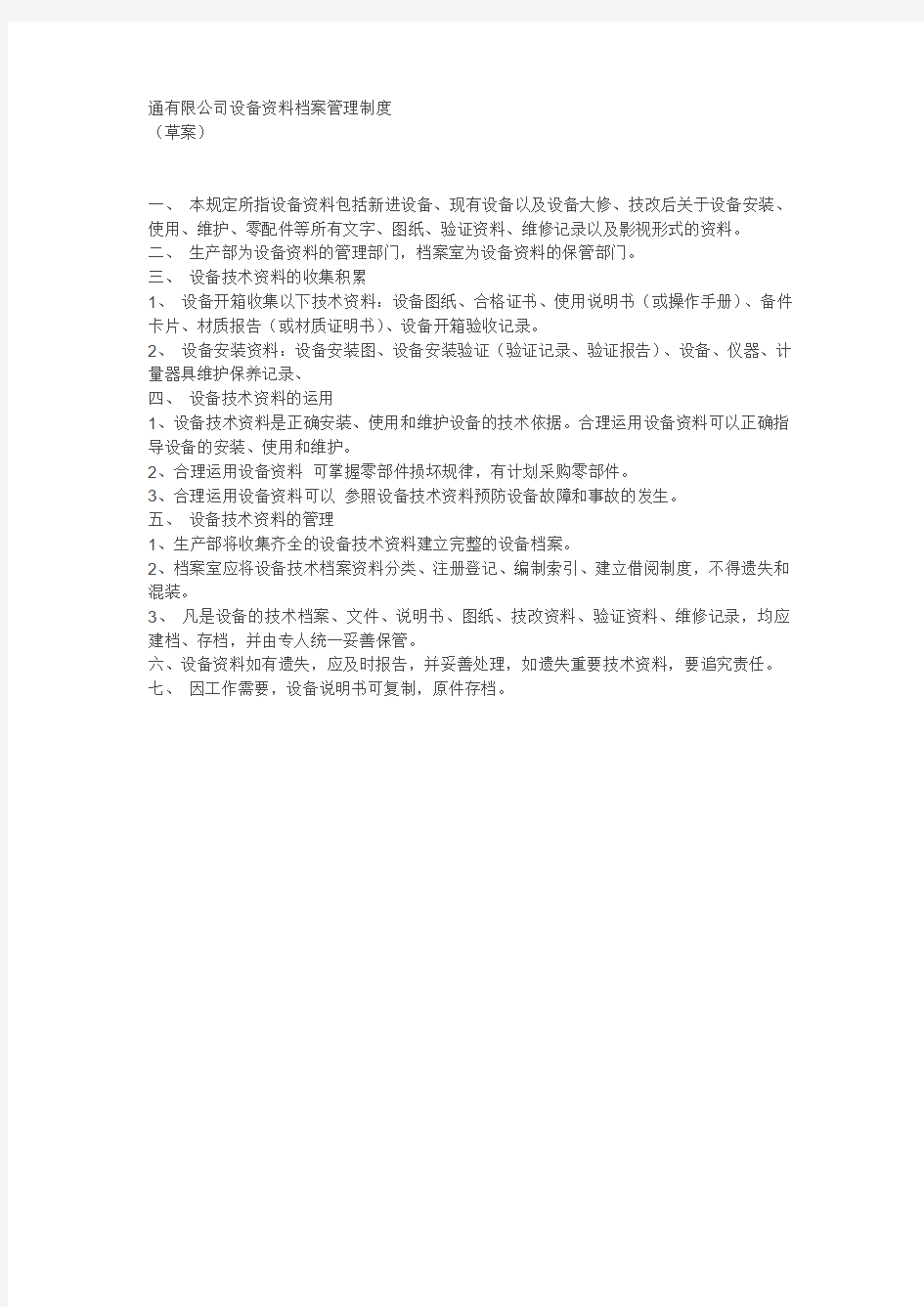 公司设备资料档案管理制度