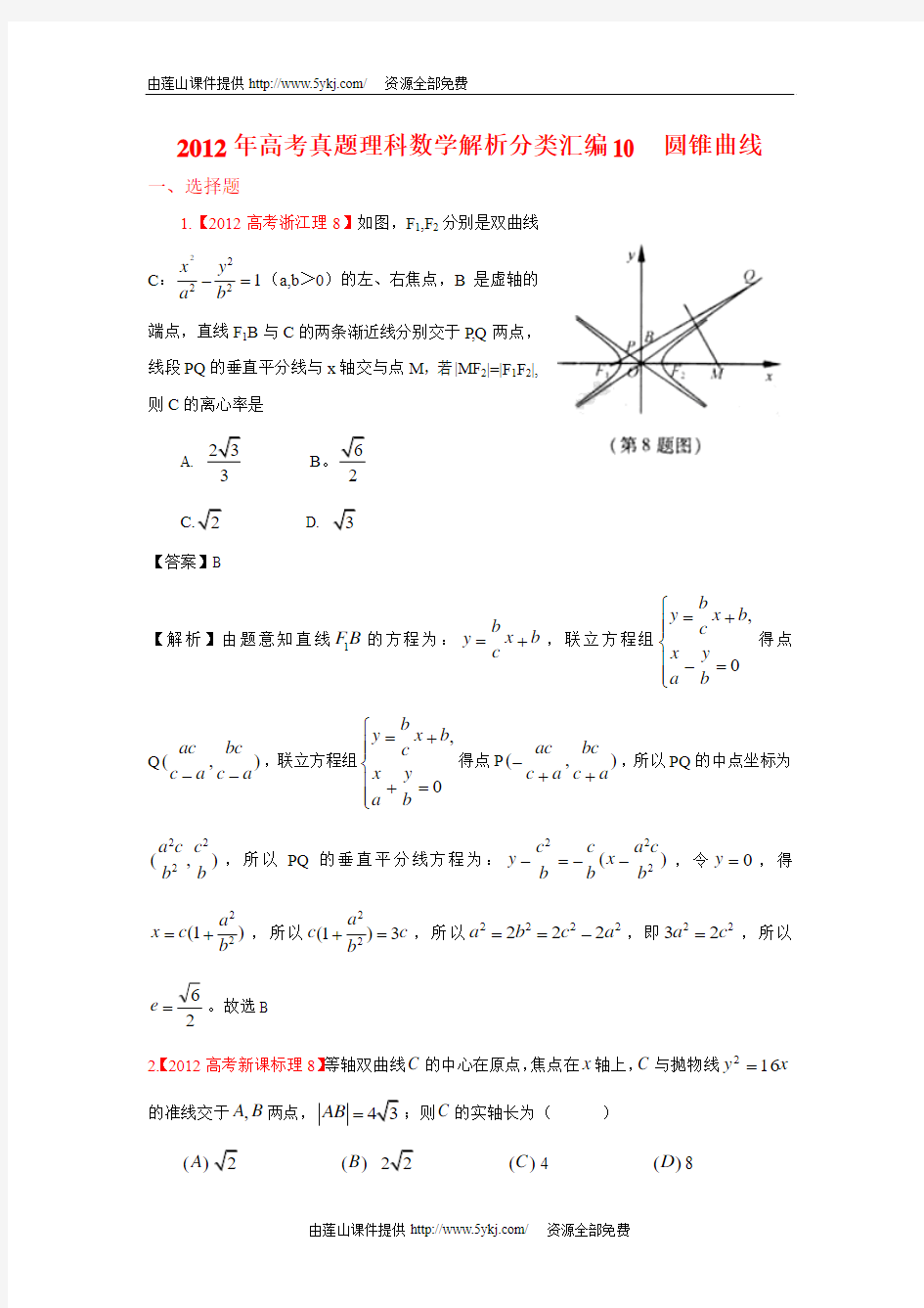 2012年高考真题理科数学解析分类汇编10(圆锥曲线)