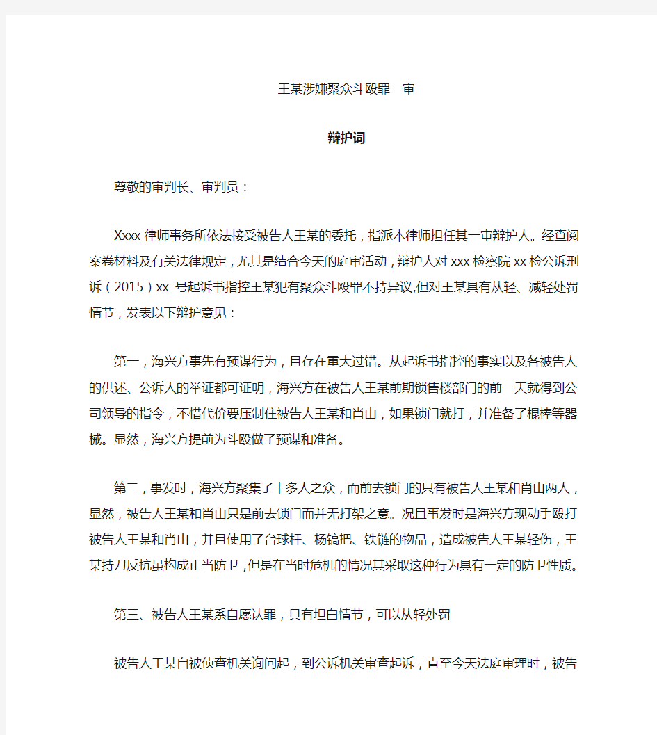 王某涉嫌聚众斗殴罪辩护词