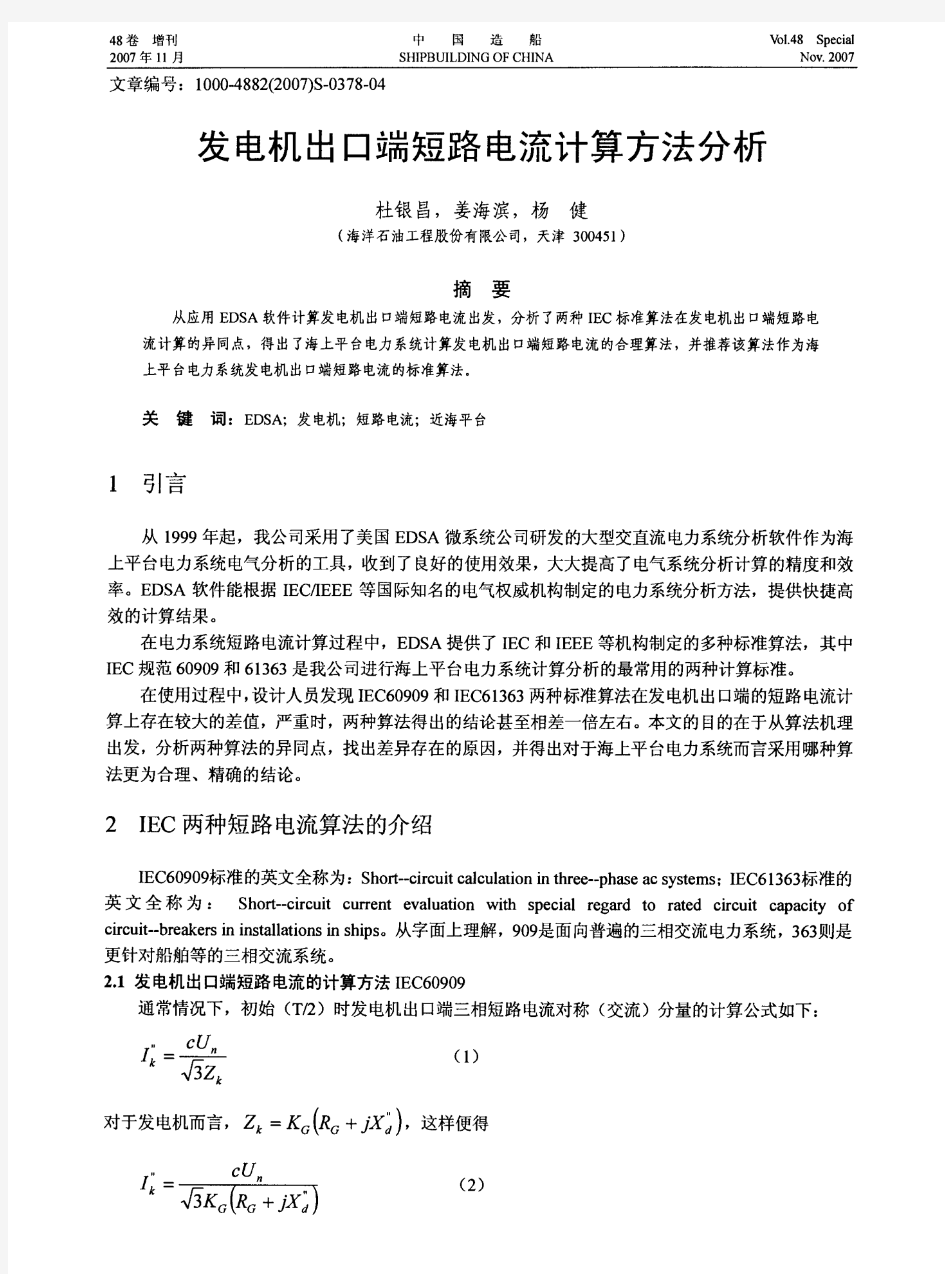 发电机出口短路电流计算方法分析