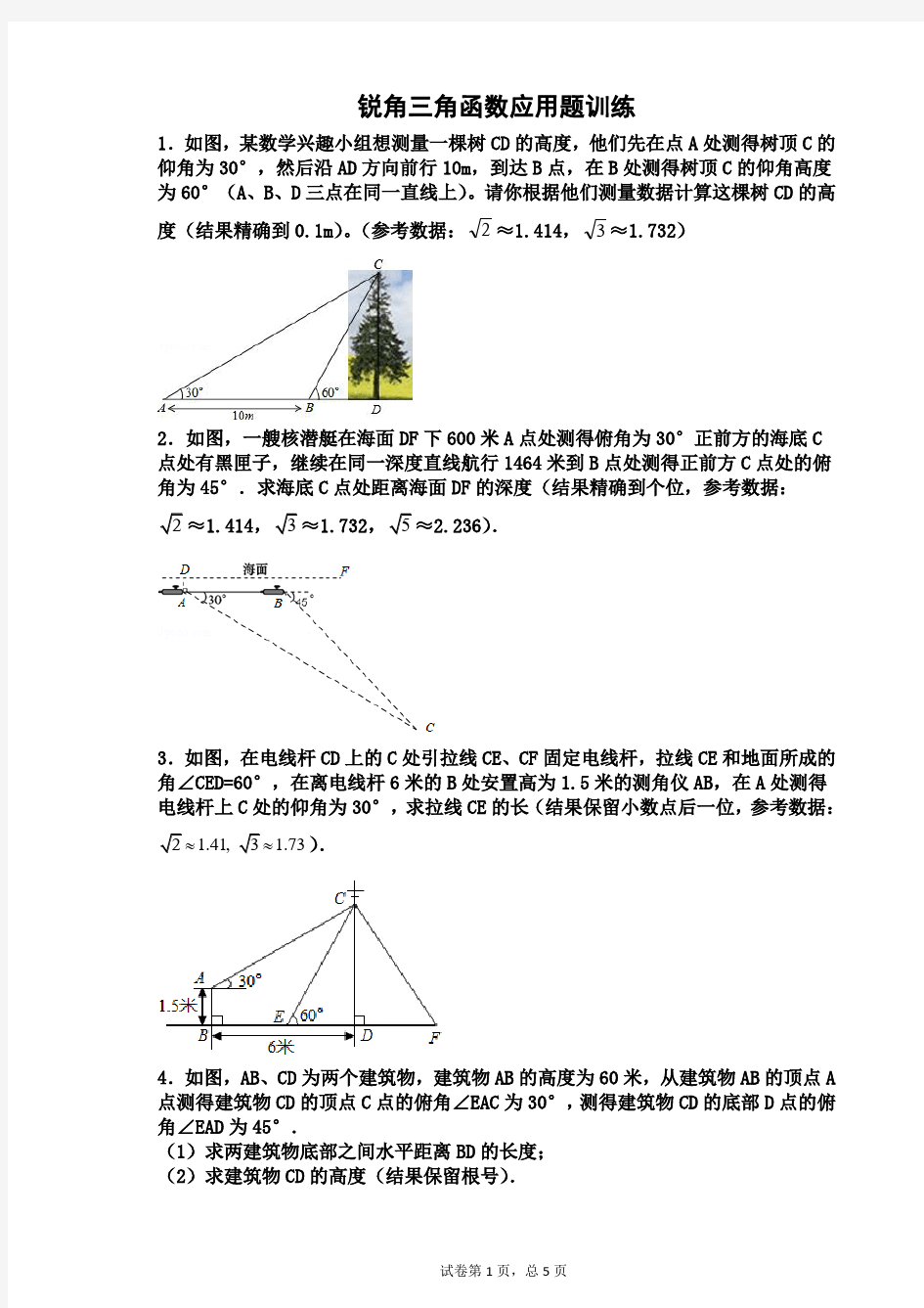 锐角三角函数应用题训练(全)