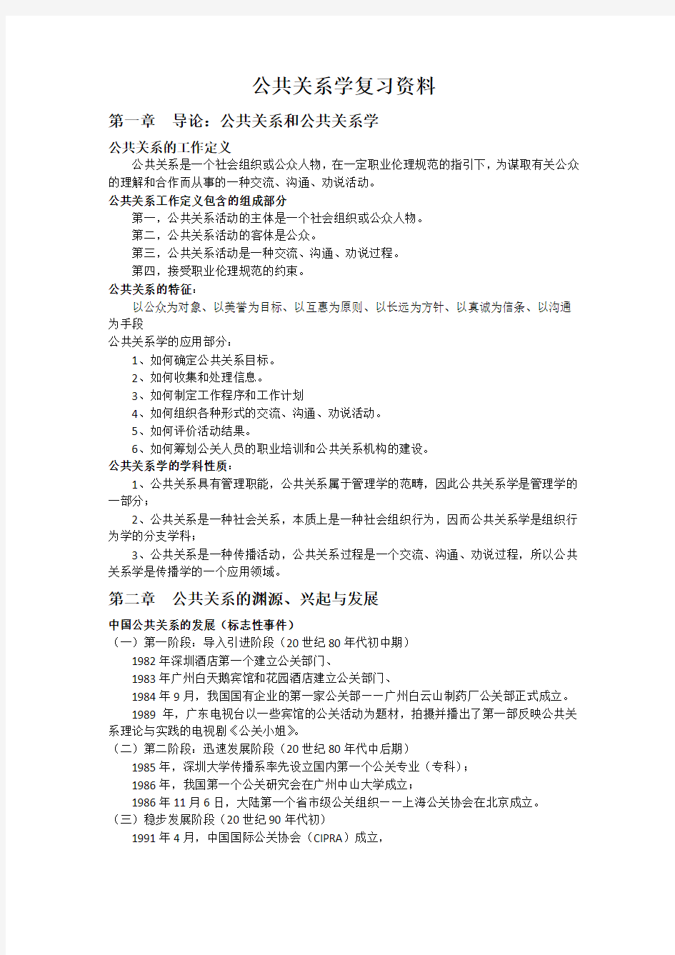 公共关系期末复习资料