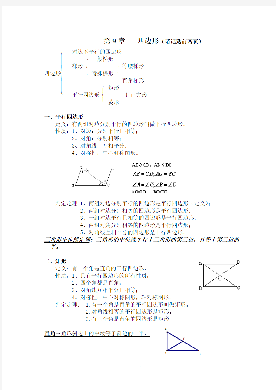 八年级数学下册四边形知识点总结