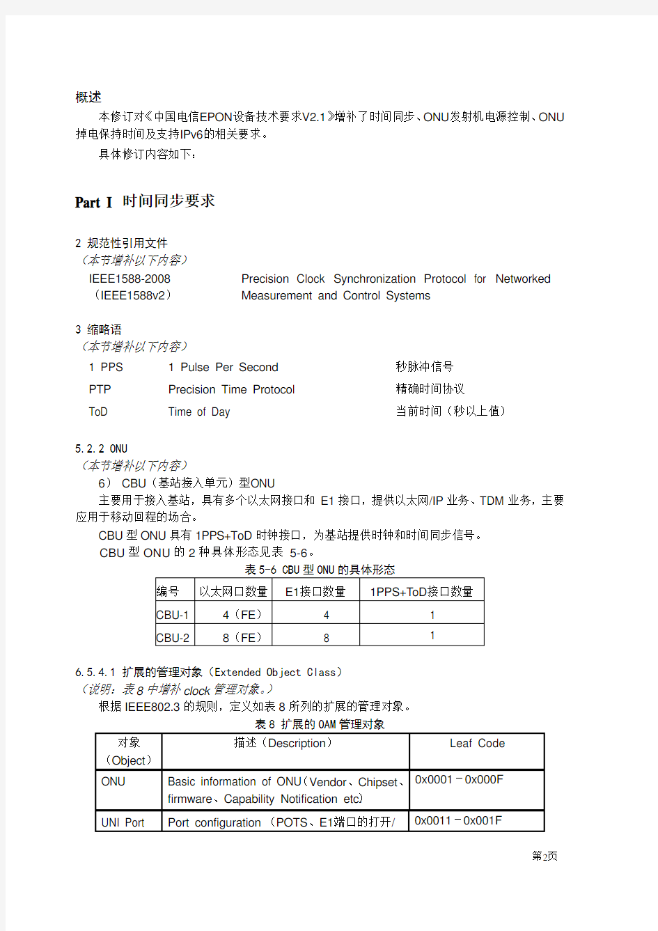 中国电信EPON设备技术要求_V2.1修订2(讨论稿20090908)