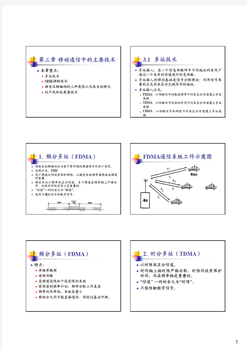 第三章移动通信中的主要技术