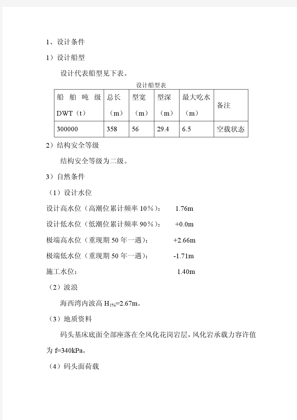 重力式沉箱码头结构整体稳定性计算书