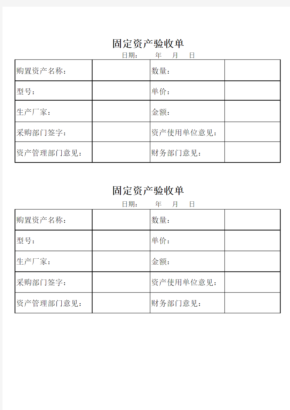 固定资产购置验收单