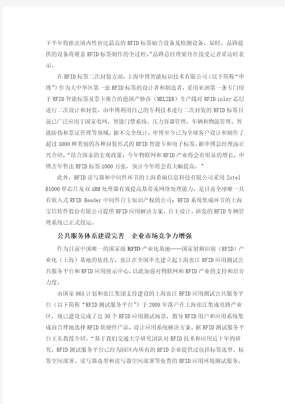 张江物联网产业助力上海智慧城市建设