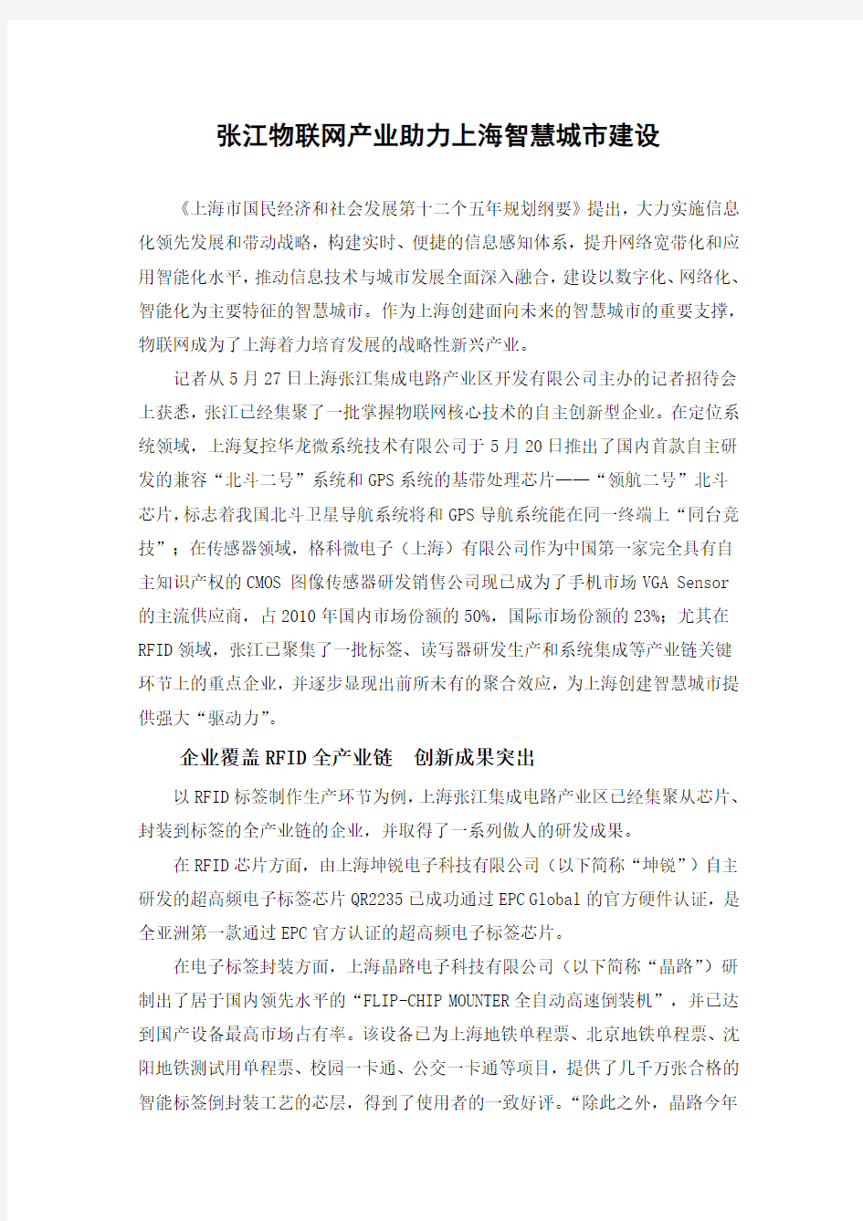 张江物联网产业助力上海智慧城市建设
