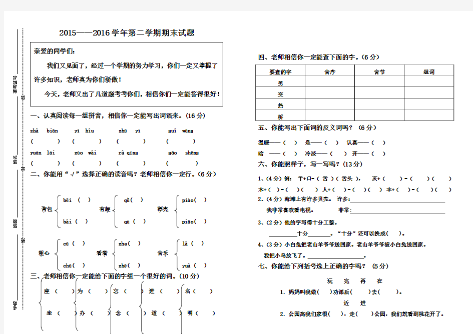 人教版2015—2016学年第二学期小学一年级语文期末试题