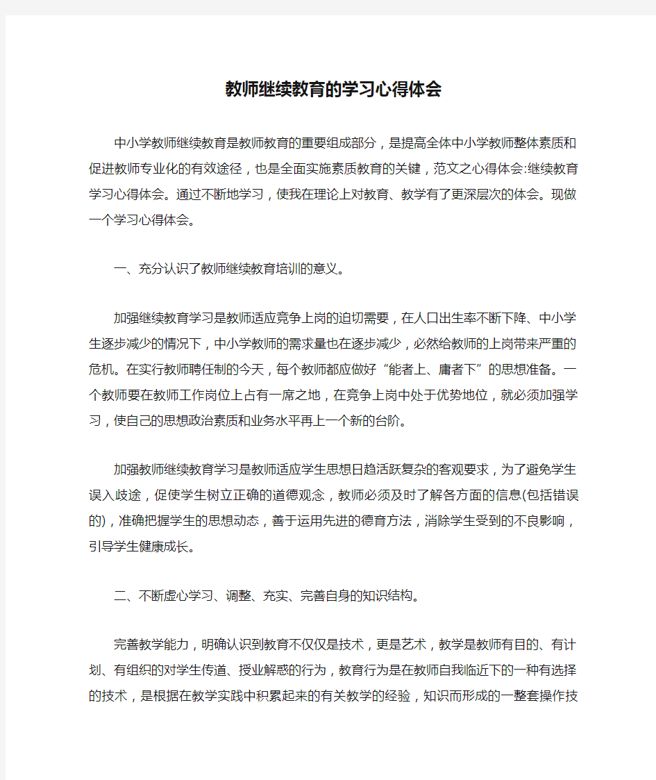 教师继续教育的学习心得体会