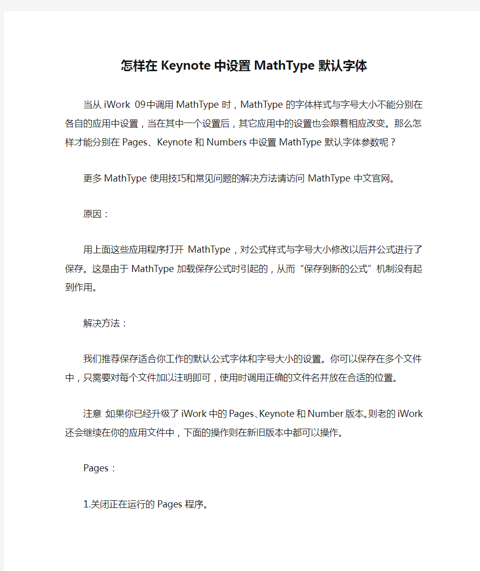 怎样在Keynote中设置MathType默认字体