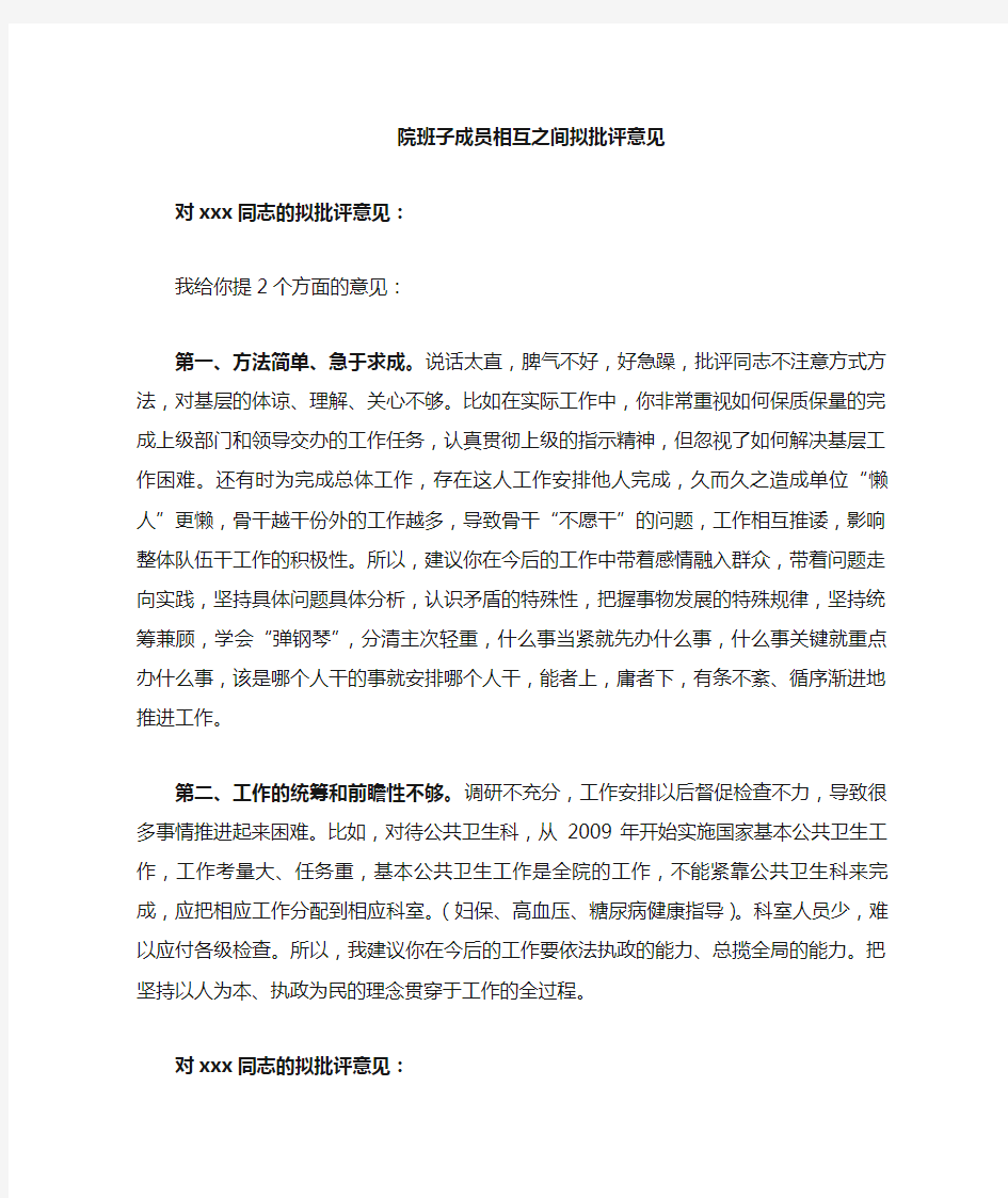 局班子成员相互之间拟批评意见