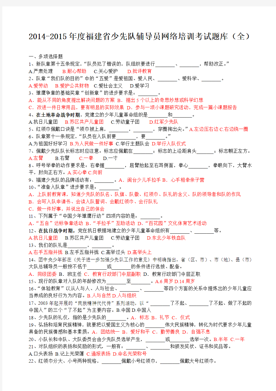 2014-2015福建省少先队辅导员网络培训考试题库(全) (2)