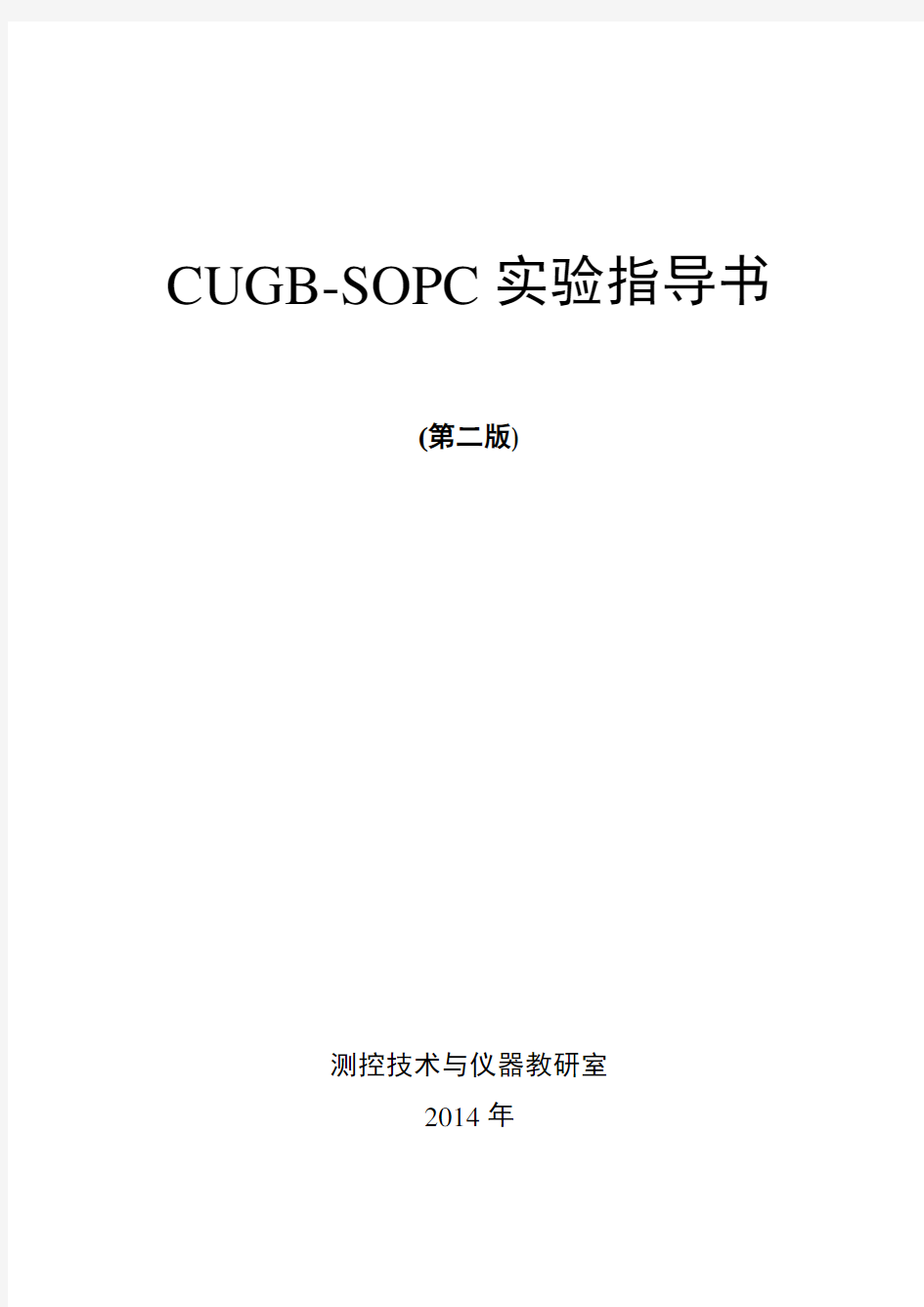 CUGB_SOPC实验指导书之SOPC篇V7.0