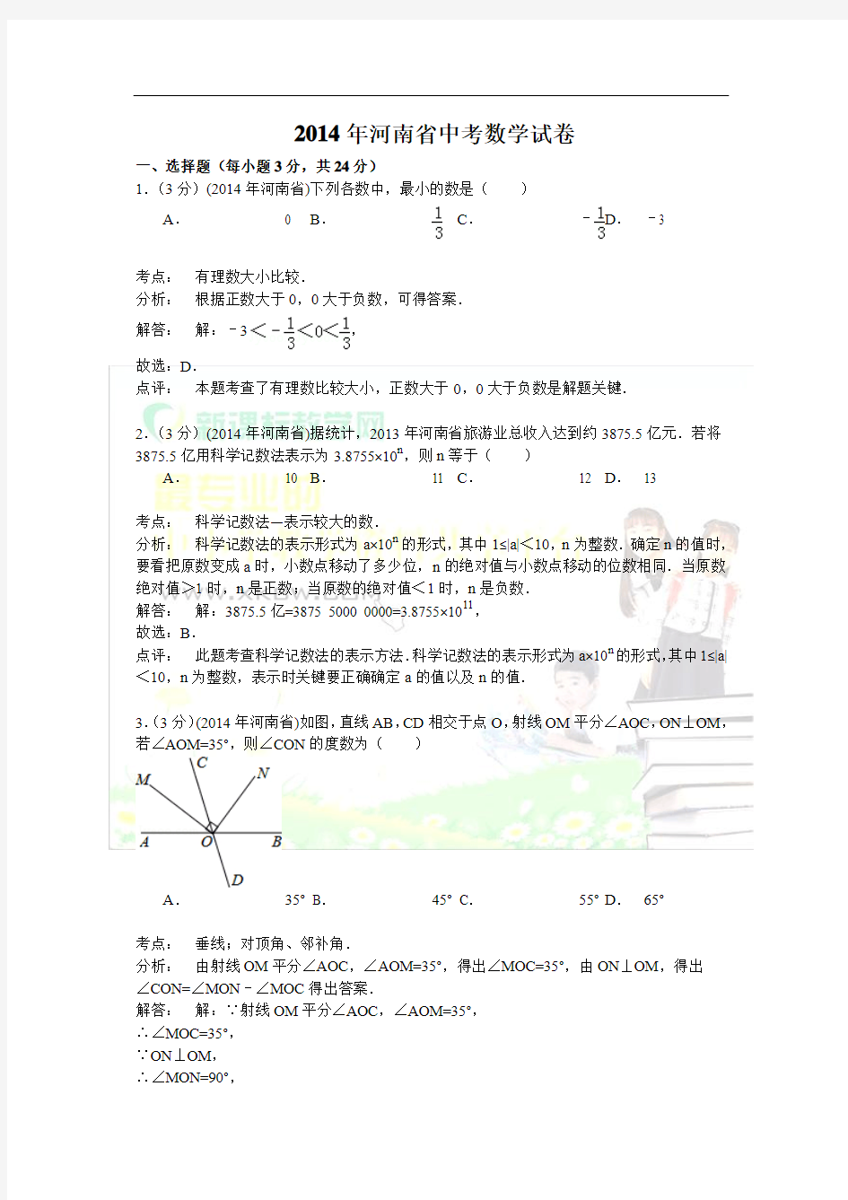 河南省2014年中考数学试题及答案(word解析版)