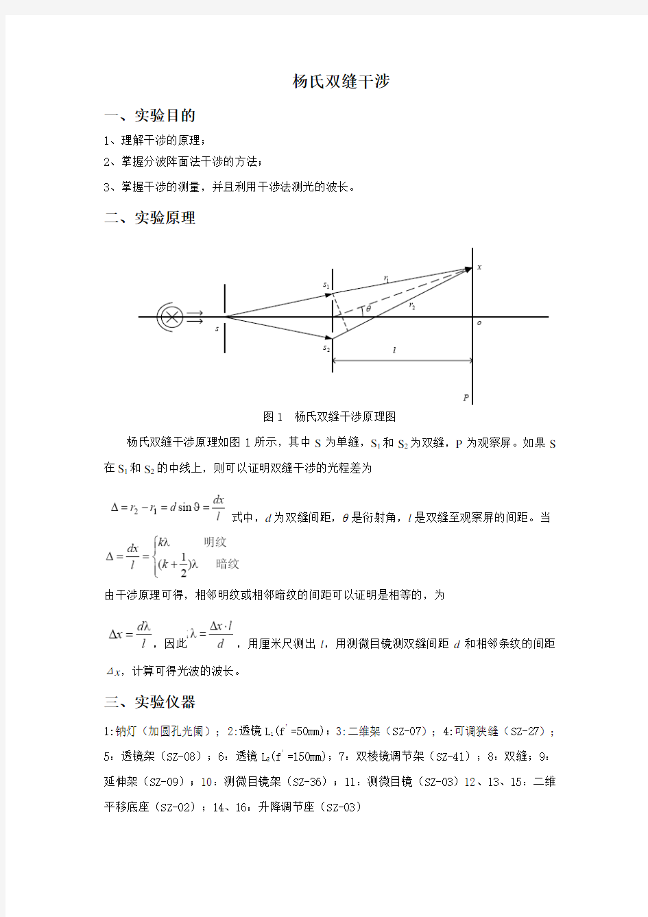 杨氏双缝干涉实验讲义