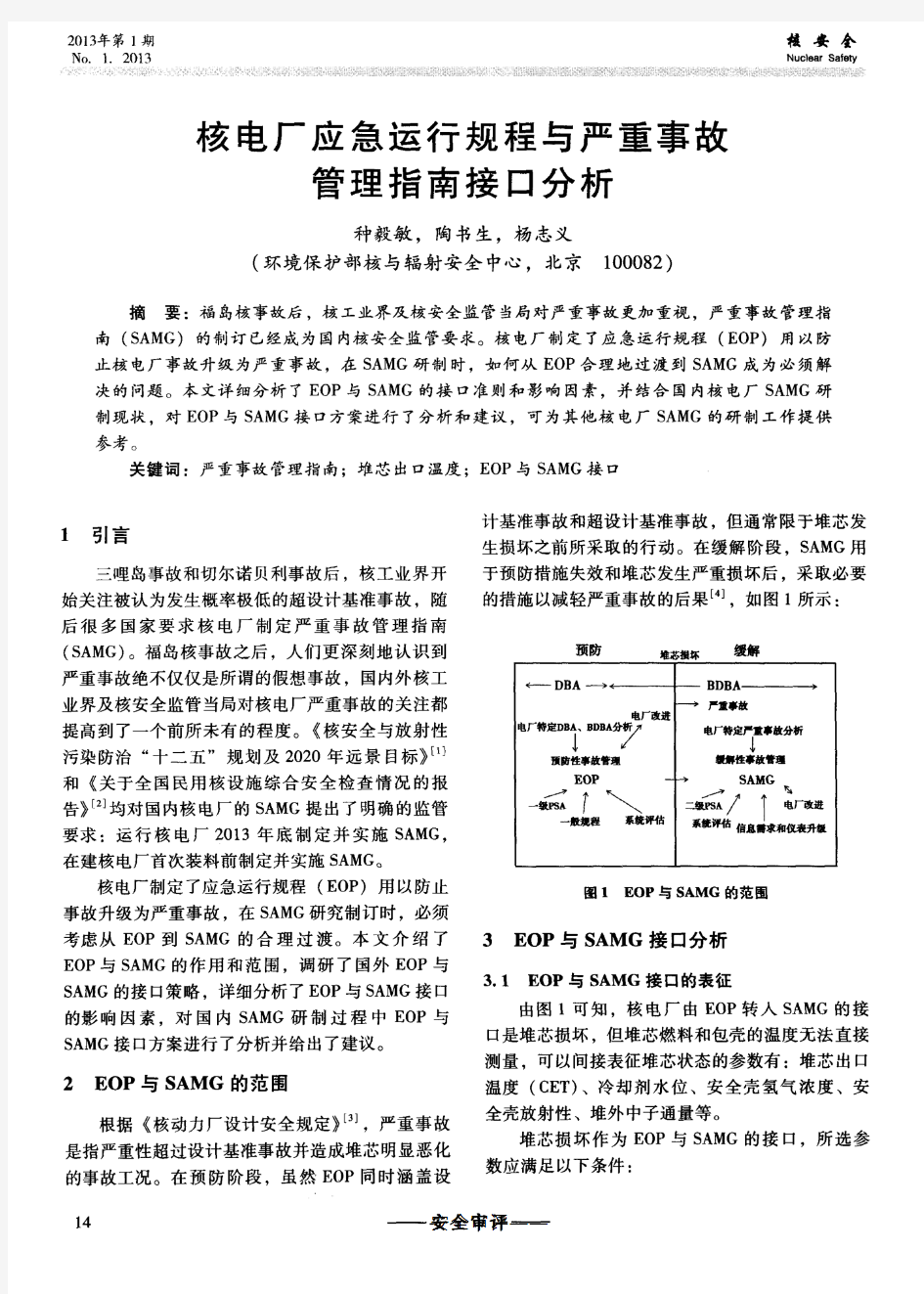 核电厂应急运行规程与严重事故管理指南接口分析