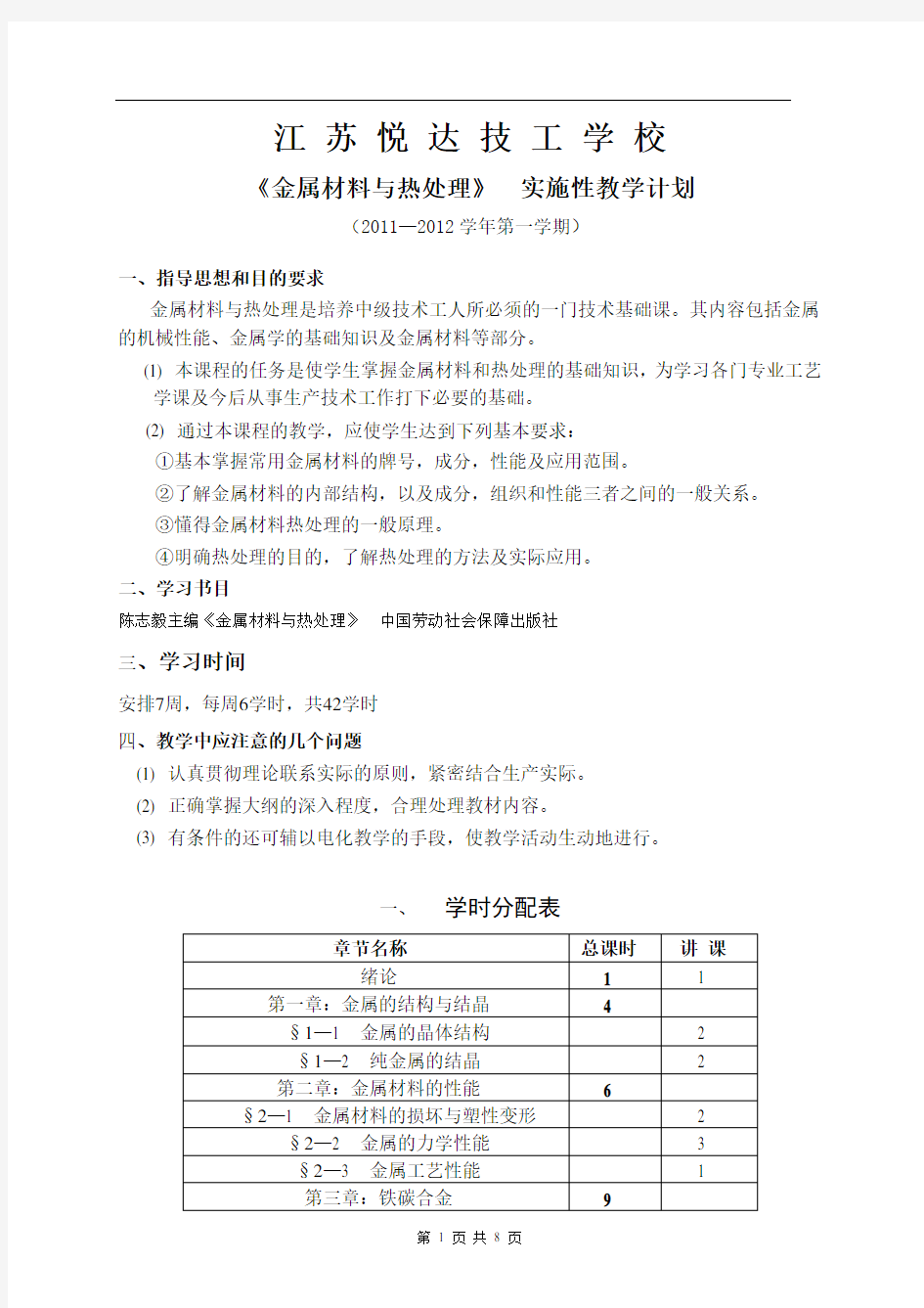 《金属材料与热处理》教学大纲(第五版)