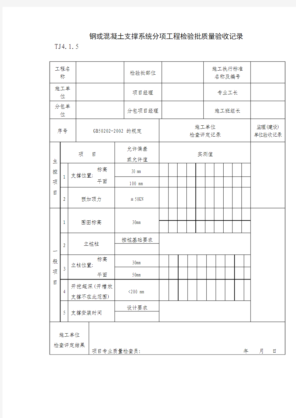 钢或混凝土支撑系统分项工程检验批质量验收记录