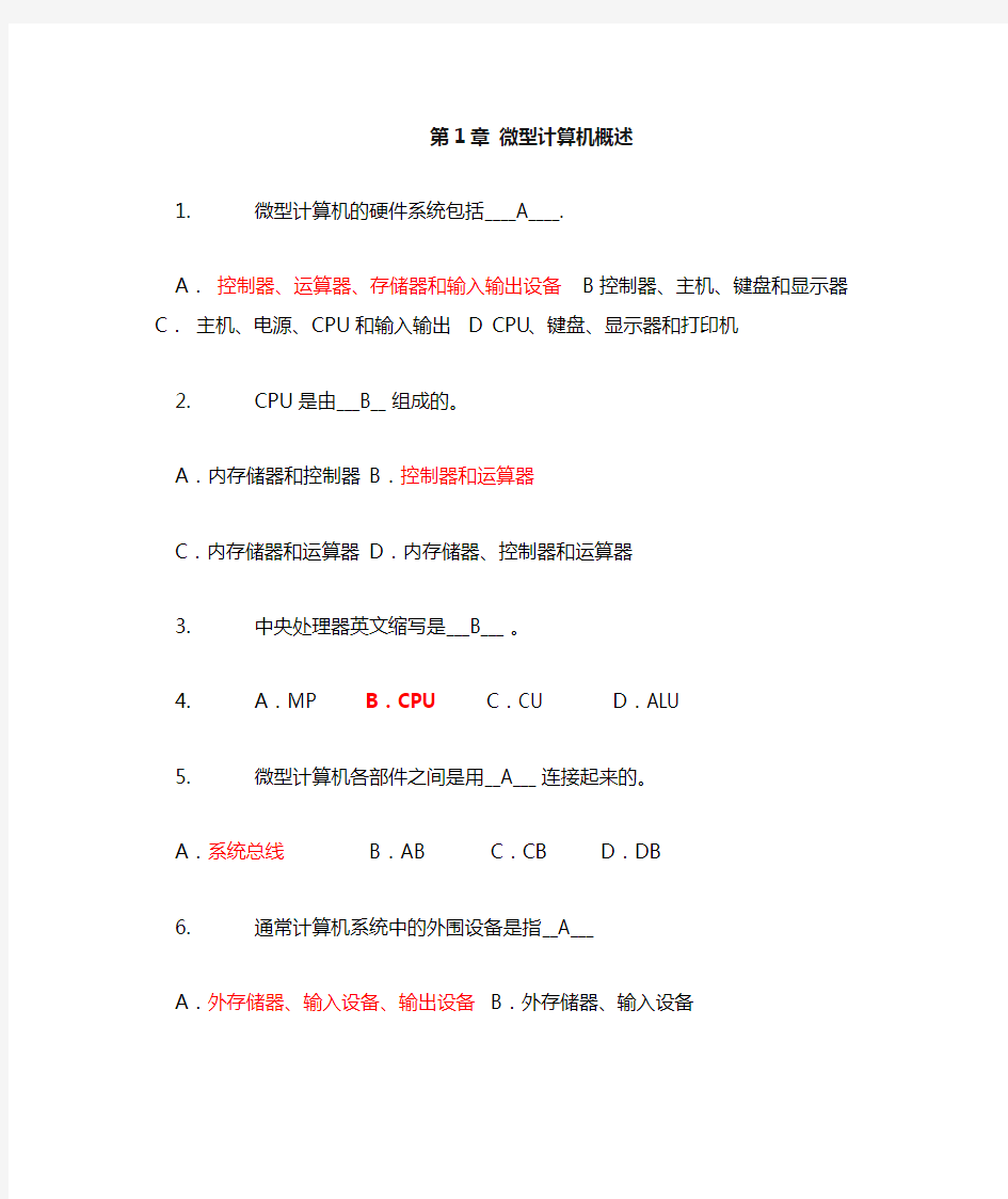 微机(微型计算机技术及应用)选择题及答案(最终版)