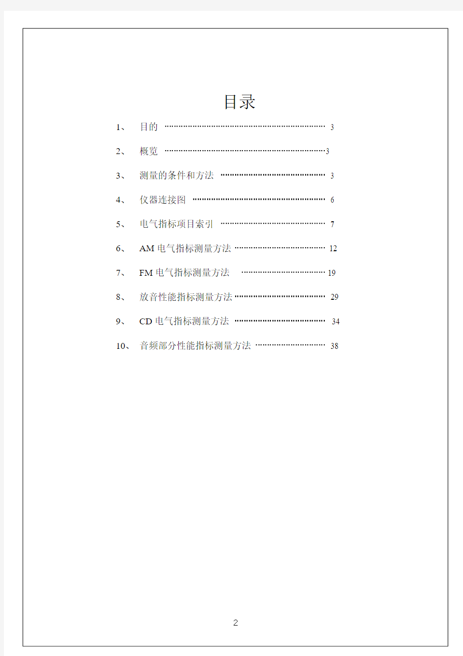 汽车音响产品电性能指标及测量方法