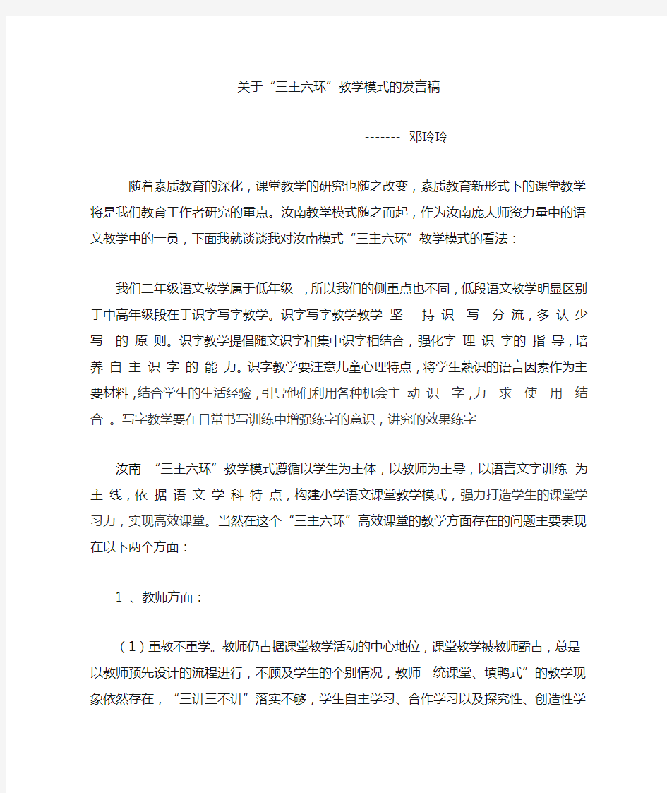 三主六环教学模式在语文课堂教学中的运用