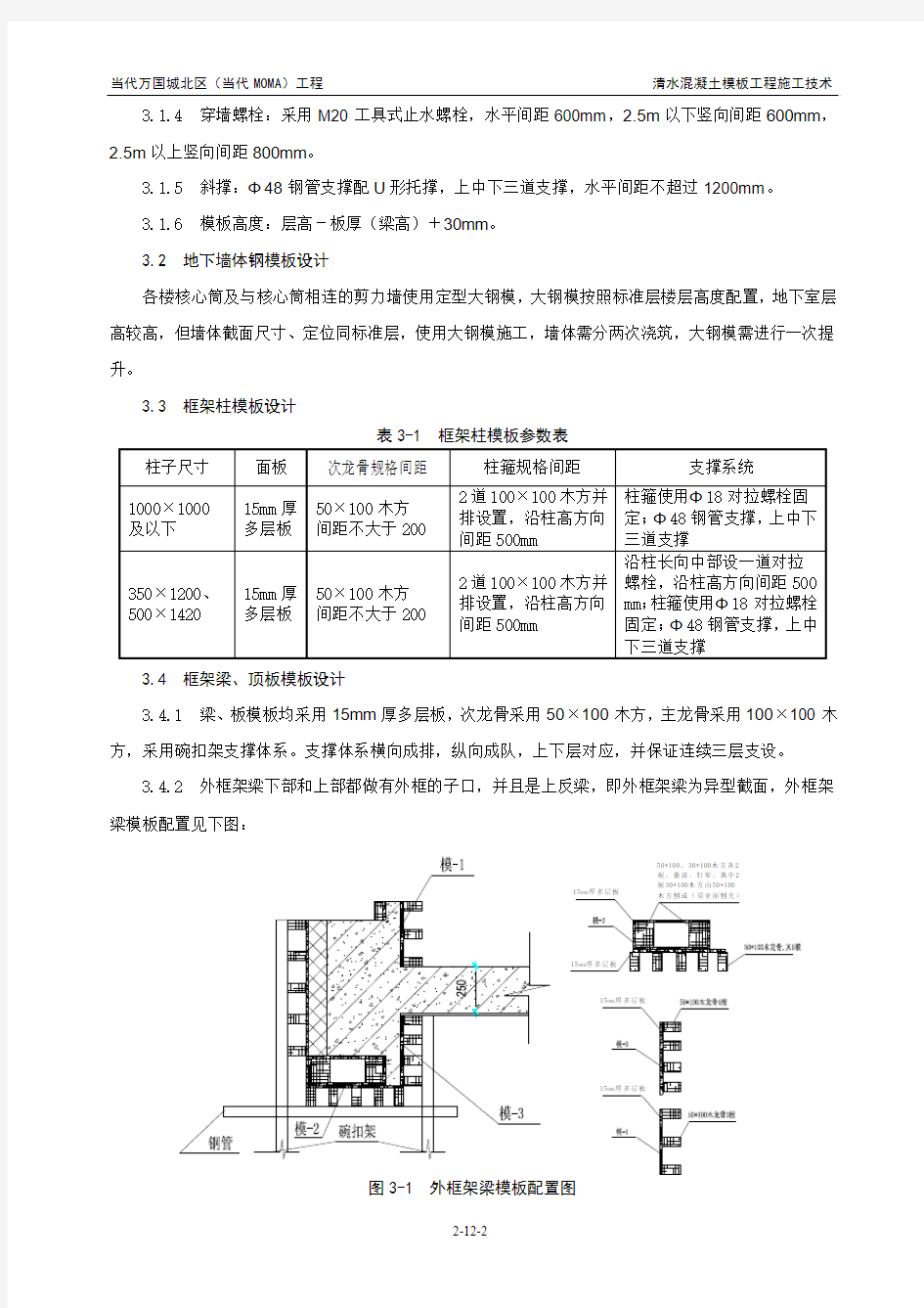 清水混凝土模板工程施工技术