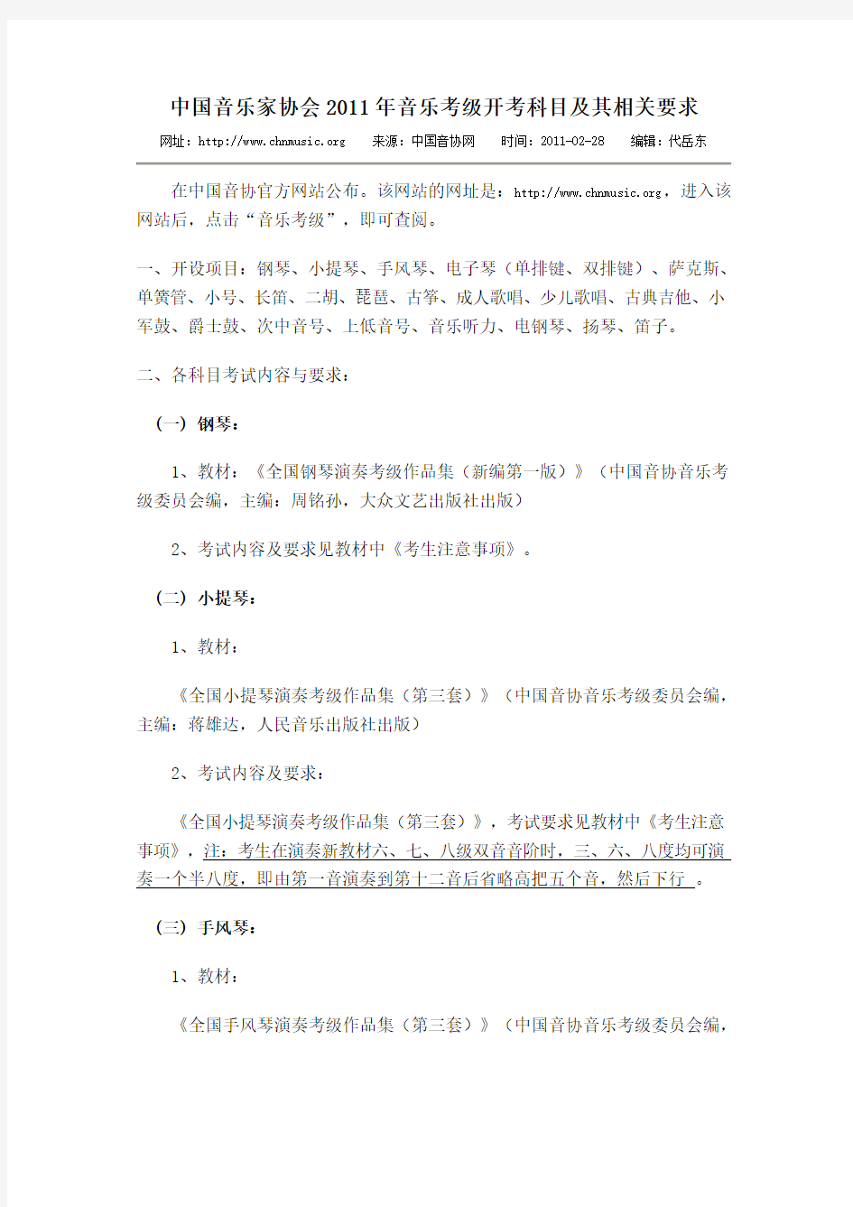 中国音乐家协会2011年音乐考级开考科目及其相关要求