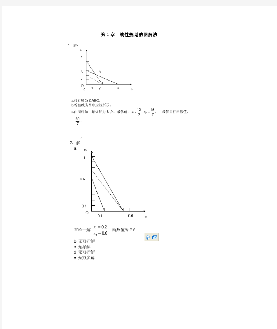 管理运筹学课后习题答案