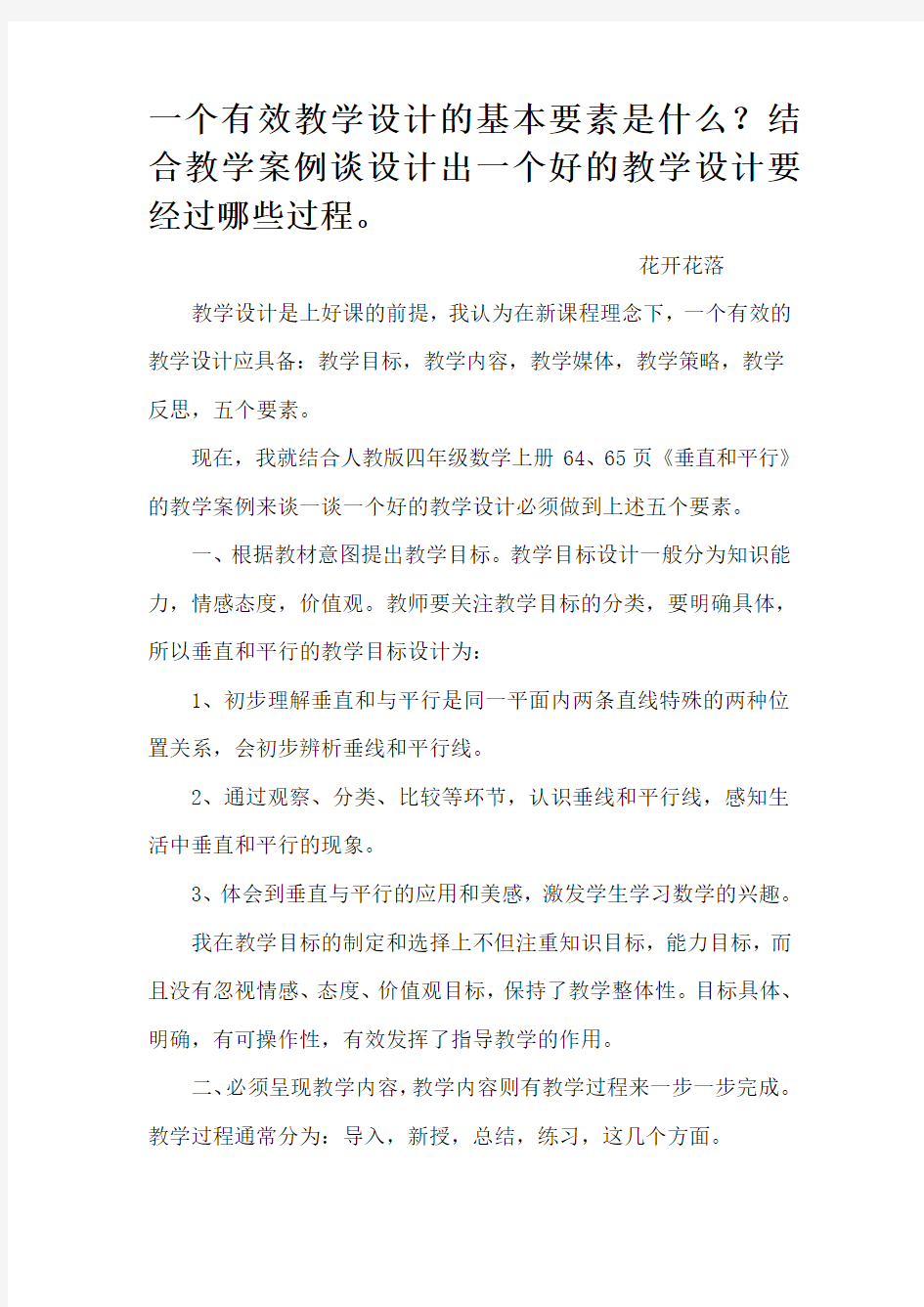 一个有效教学设计的基本要素是什么