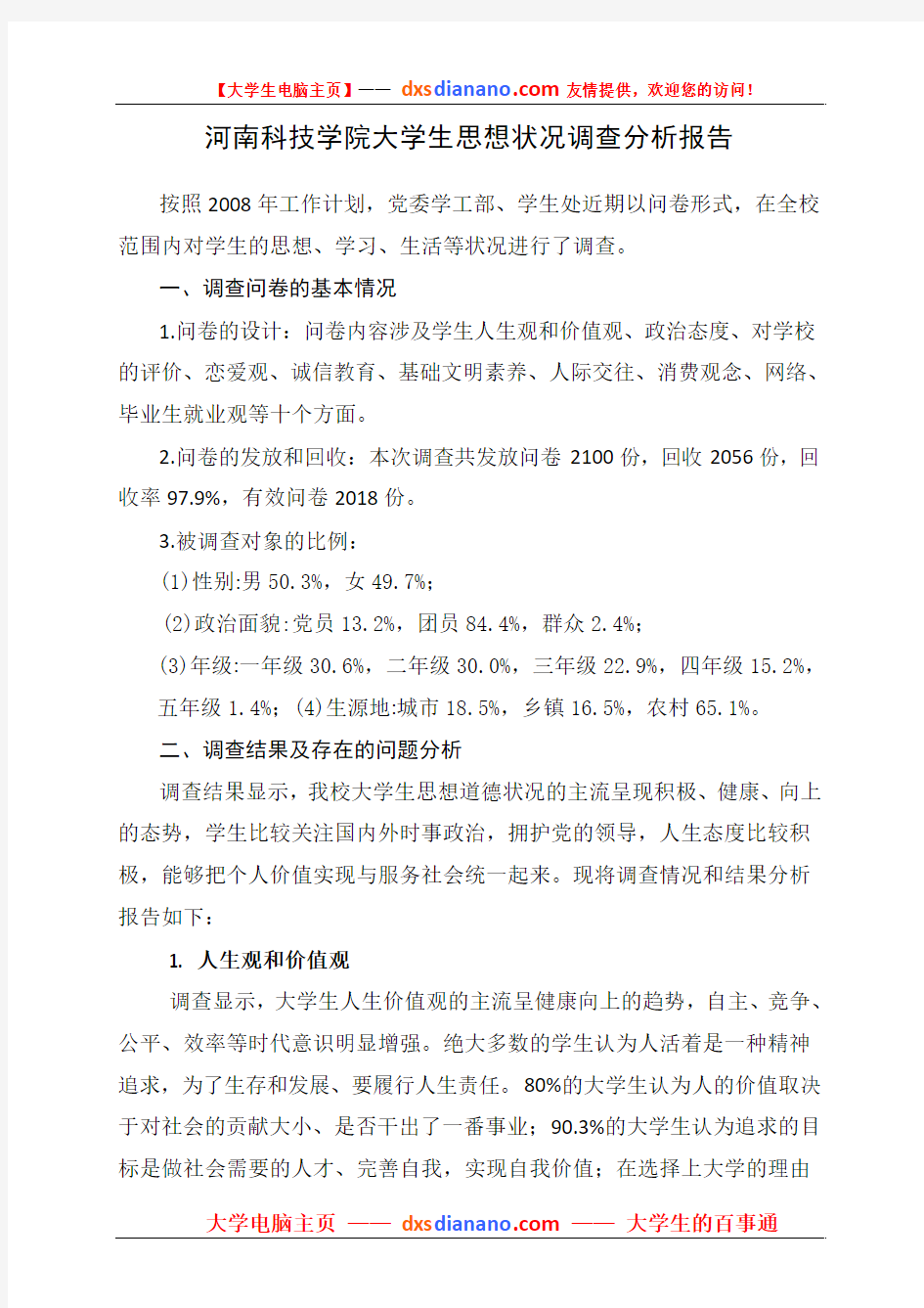 河南科技学院大学生思想状况调查分析报告