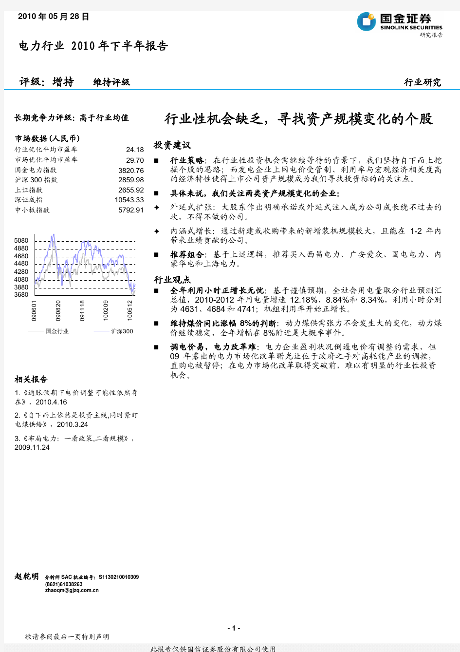 国金证券-电力行业2010年下半年报告：行业性机会缺乏,寻找资产规模变化的个股-100528