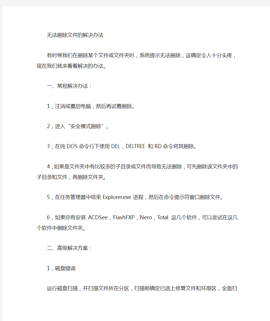 无法删除文件的解决方法