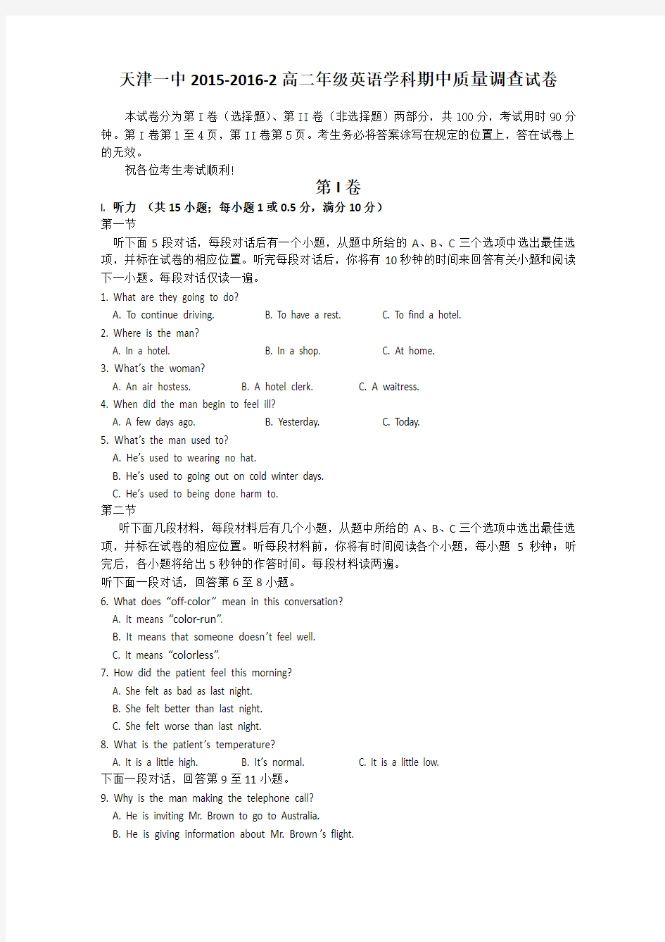 天津市一中2015-2016学年高二下学期期中考试英语试卷