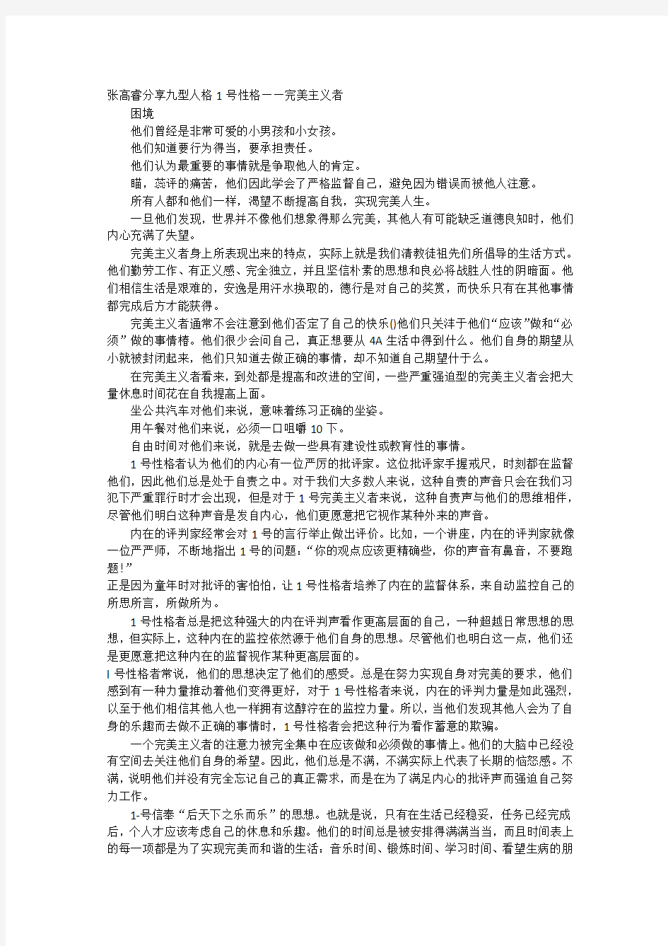 张高睿分享九型人格1号性格完美主义