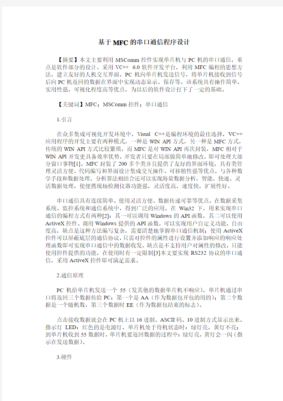 基于MFC的串口通信程序设计