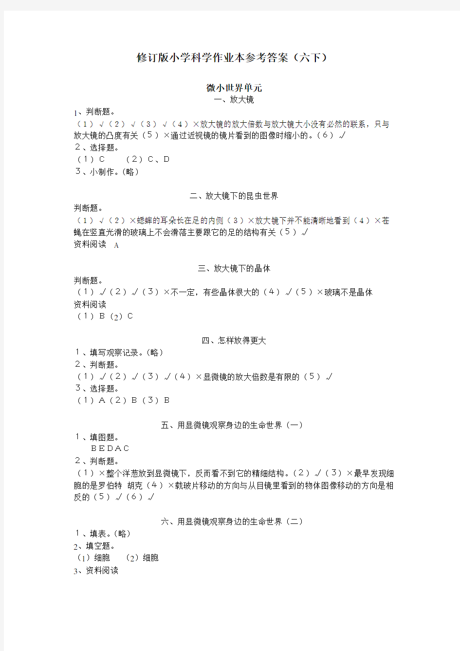 小学六年级下册科学作业本参考答案