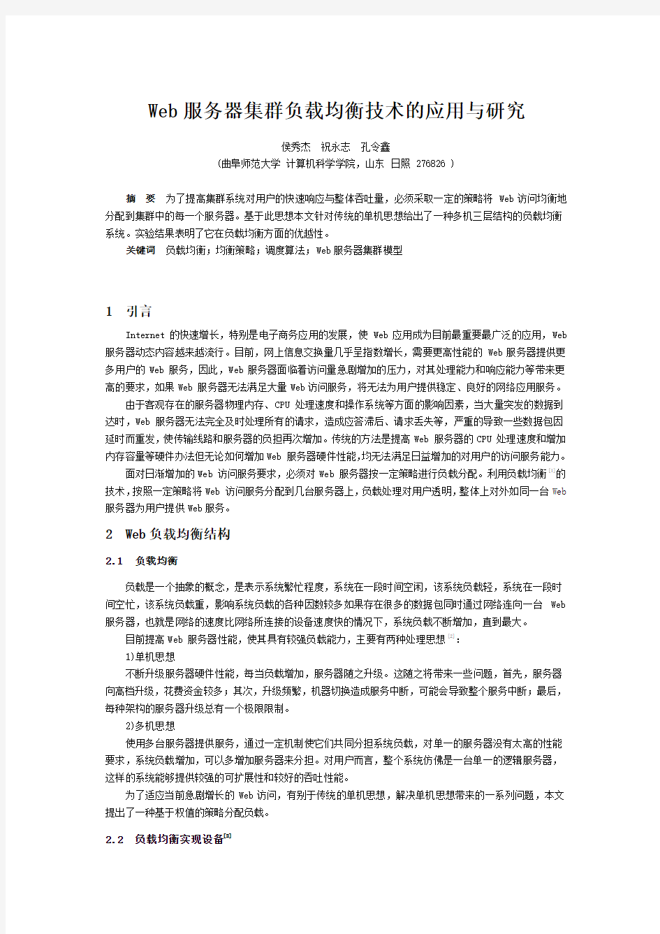 Web服务器集群负载均衡技术的应用与研究