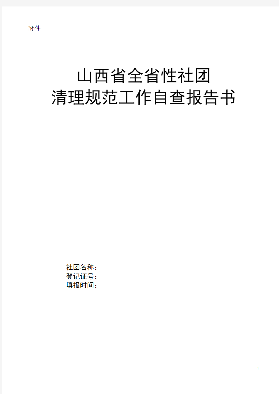 山西省全省社团清理整顿自查报告书