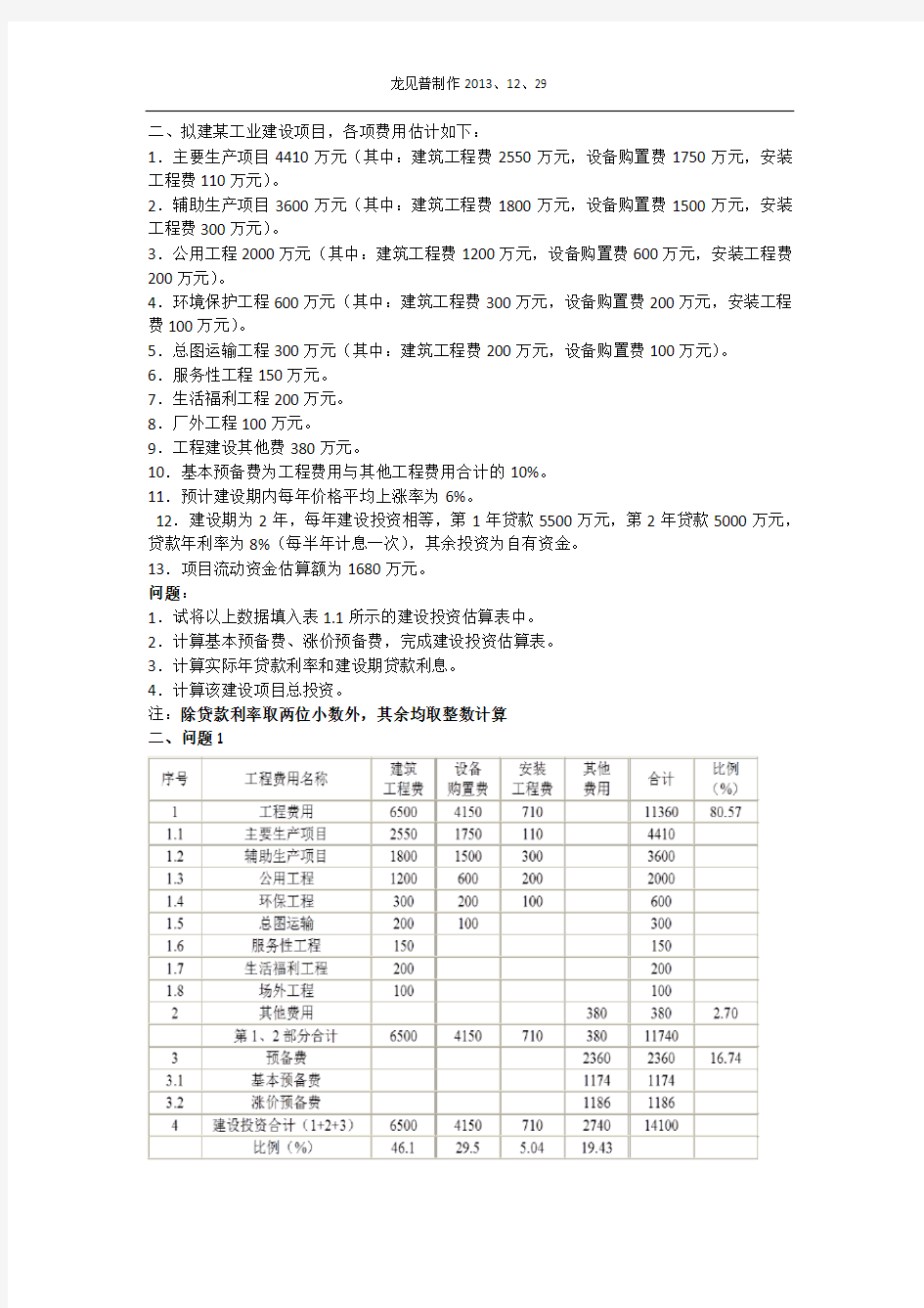 重庆交通大学工程造价案例分析