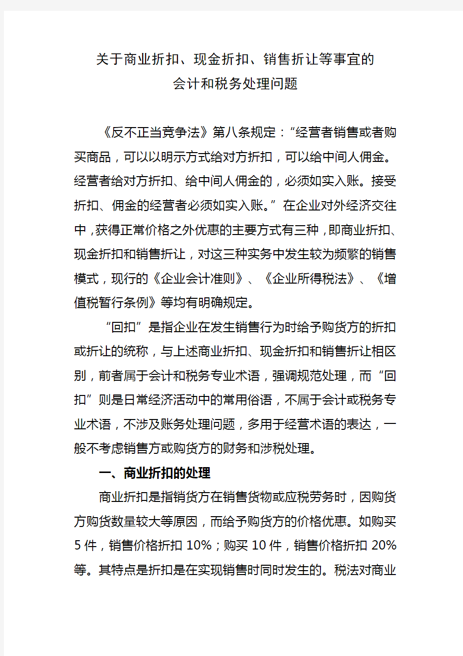 关于商业折扣、现金折扣、销售折让等事宜的会计和税务处理问题