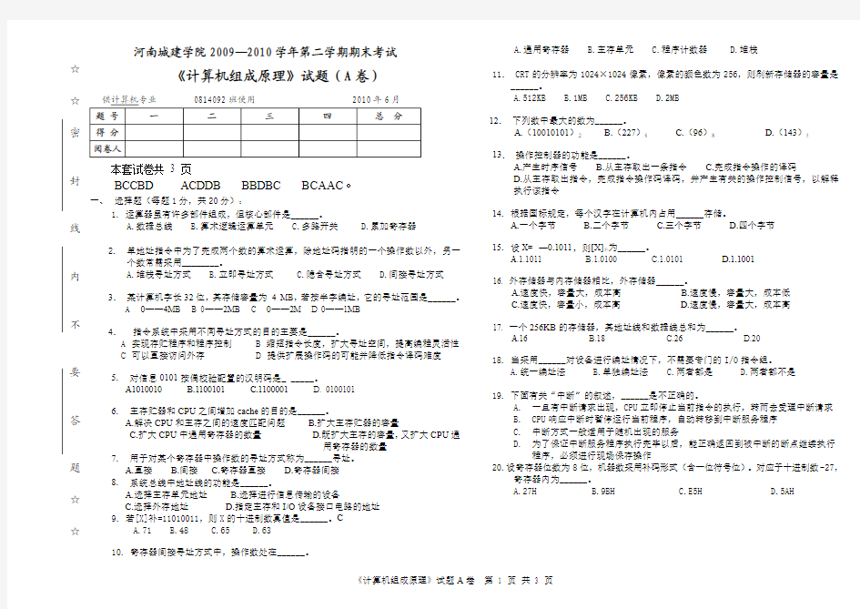 2009-2010学年第2学期计算机组成原理(A卷)