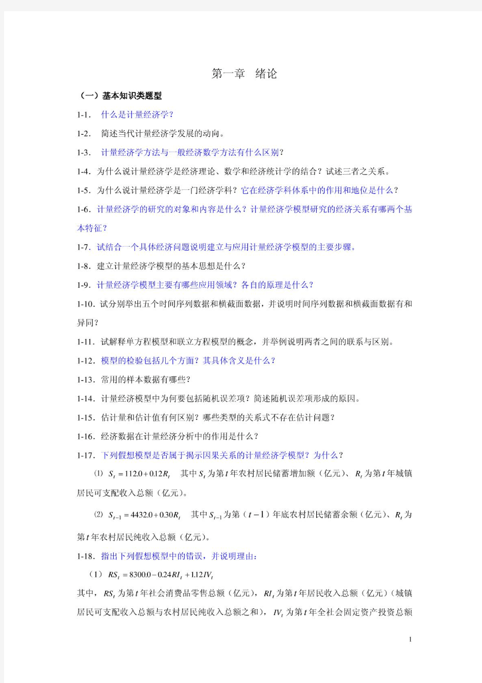 李子奈计量经济学课后习题答案