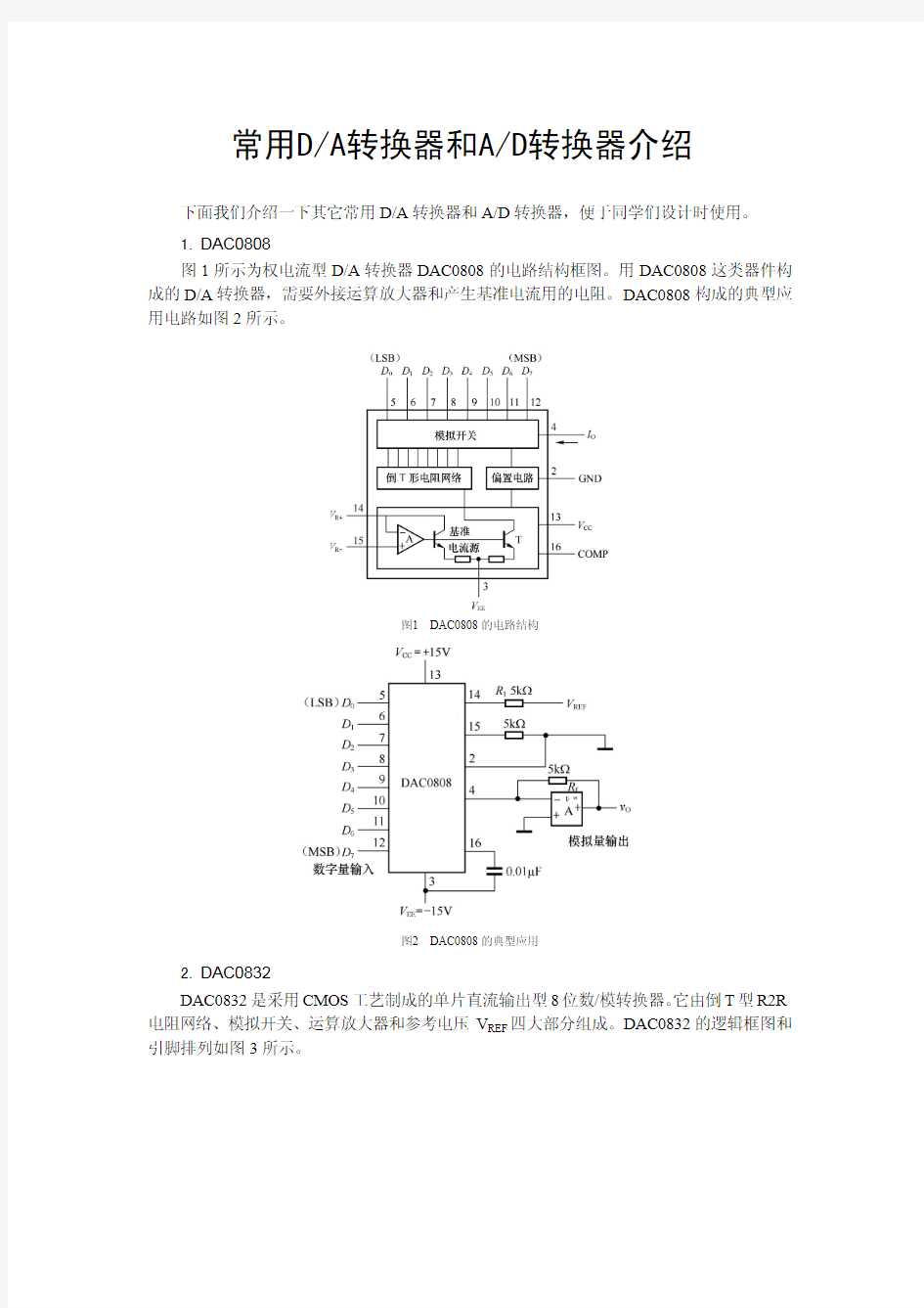 常用DA和AD转换器