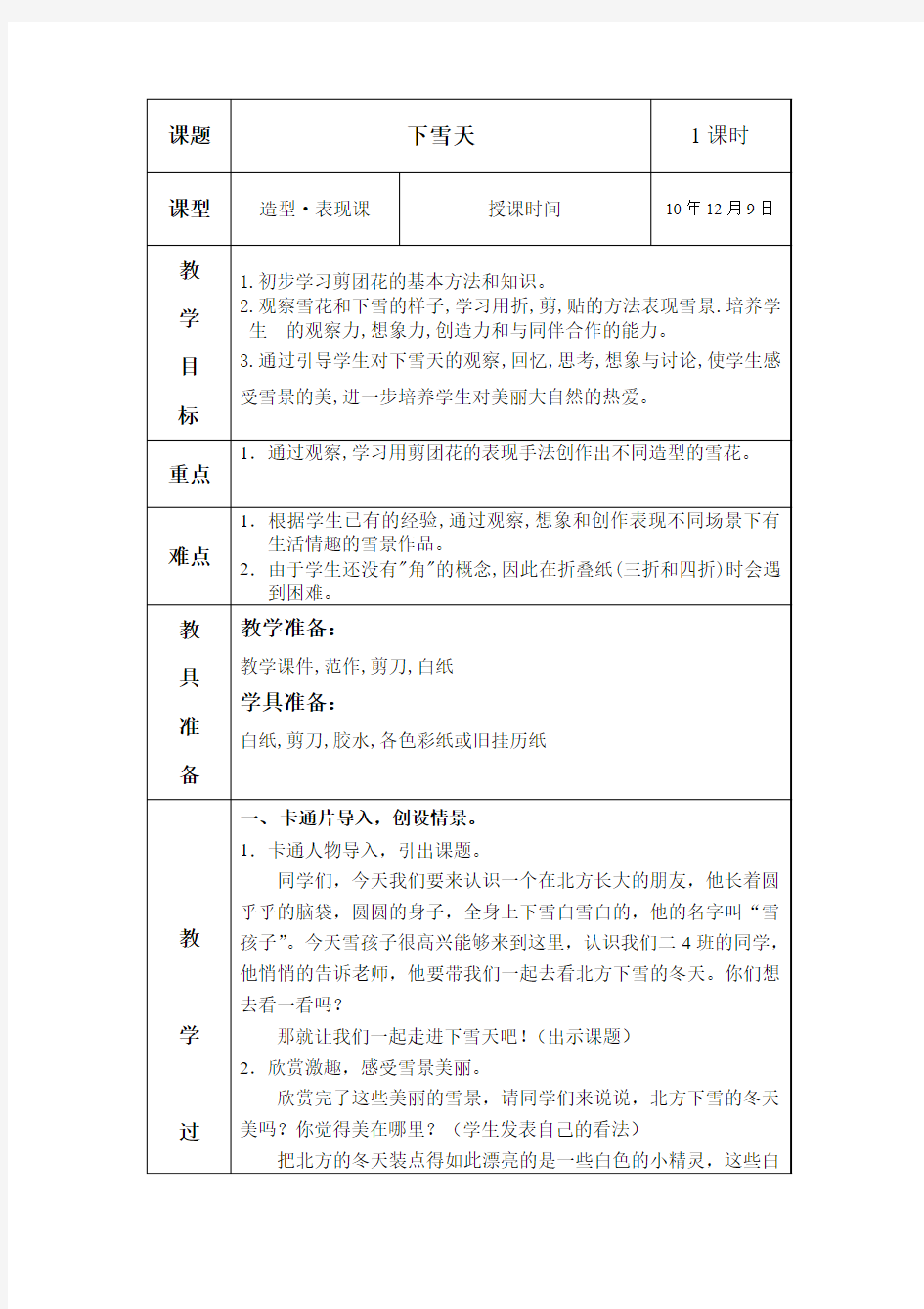 优质美术教案：下雪天